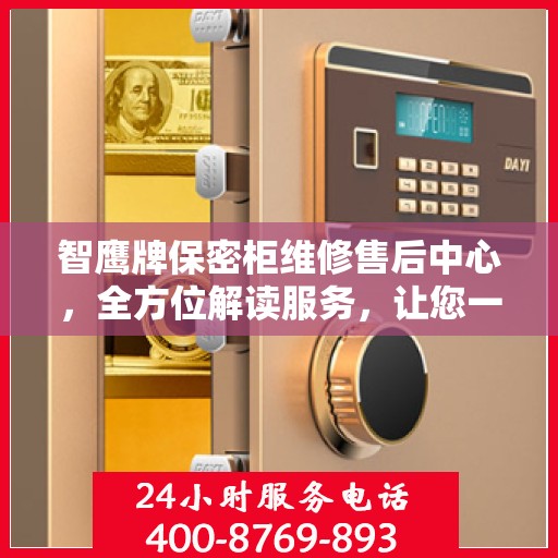 智鹰牌保密柜维修售后中心，全方位解读服务，让您一文读懂维修细节