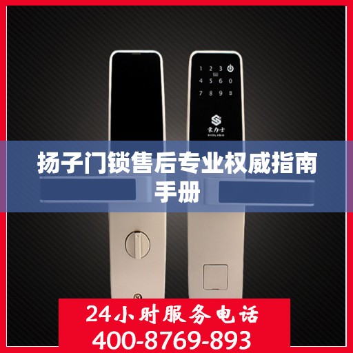 扬子门锁售后专业权威指南手册