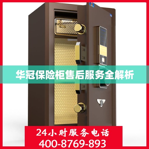 华冠保险柜售后服务全解析