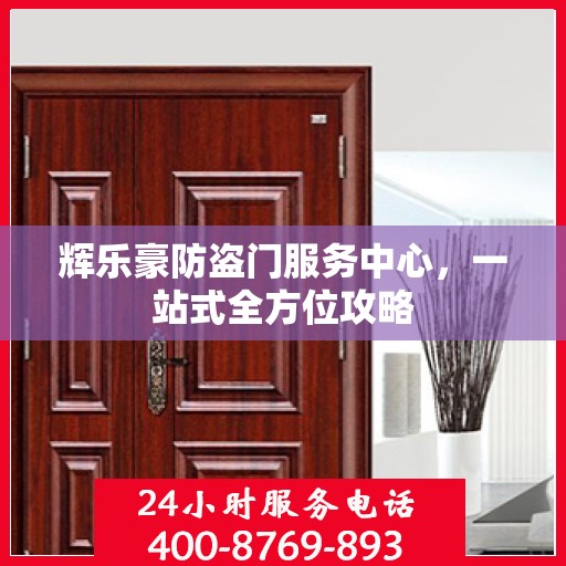 辉乐豪防盗门服务中心，一站式全方位攻略