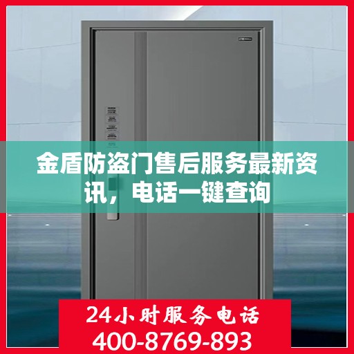 金盾防盗门售后服务最新资讯，电话一键查询