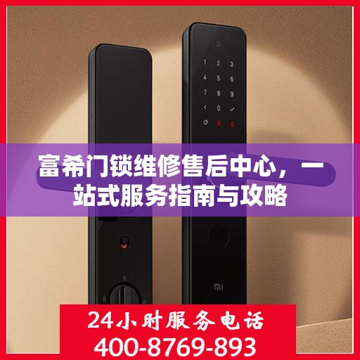 富希门锁维修售后中心，一站式服务指南与攻略