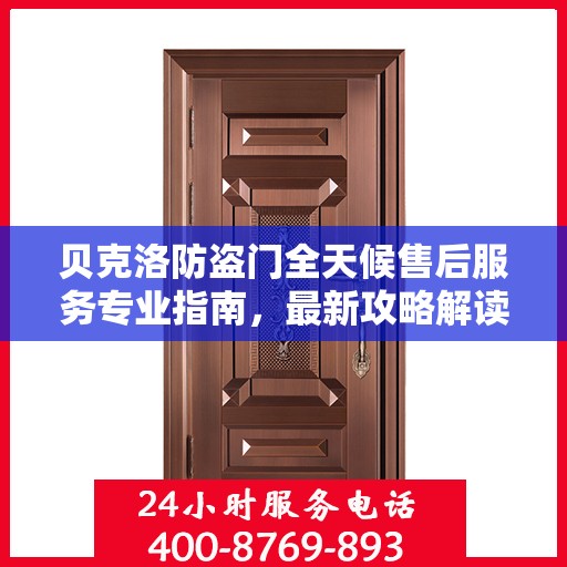 贝克洛防盗门全天候售后服务专业指南，最新攻略解读