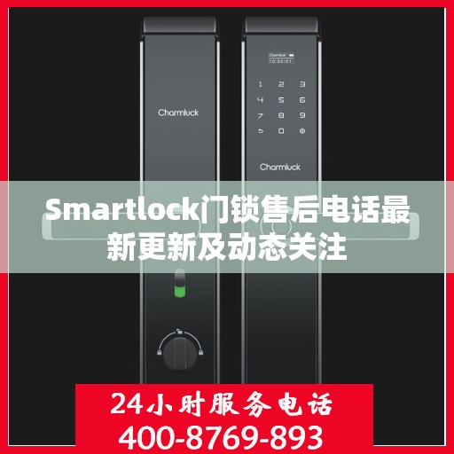 Smartlock门锁售后电话最新更新及动态关注
