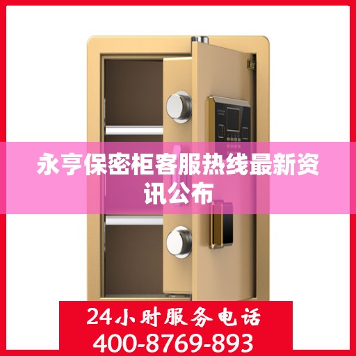 永亨保密柜客服热线最新资讯公布