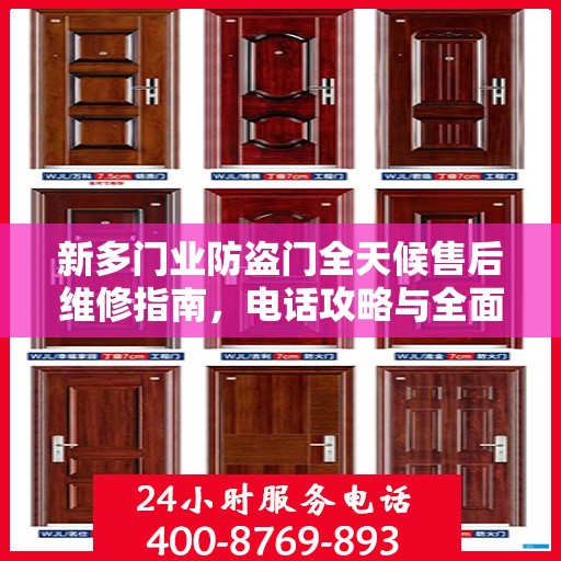 新多门业防盗门全天候售后维修指南，电话攻略与全面服务解析