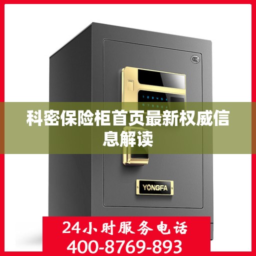 科密保险柜首页最新权威信息解读