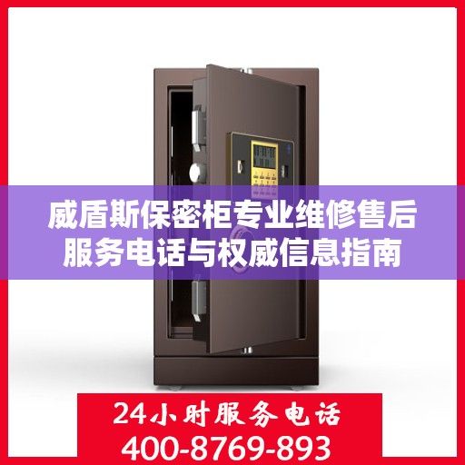 威盾斯保密柜专业维修售后服务电话与权威信息指南