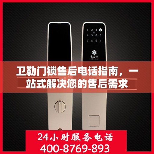 卫勒门锁售后电话指南，一站式解决您的售后需求