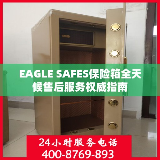 EAGLE SAFES保险箱全天候售后服务权威指南