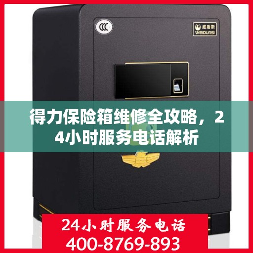 得力保险箱维修全攻略，24小时服务电话解析