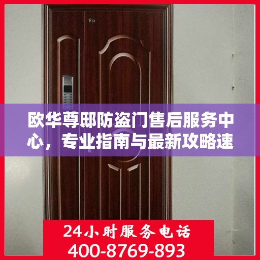 欧华尊邸防盗门售后服务中心，专业指南与最新攻略速览