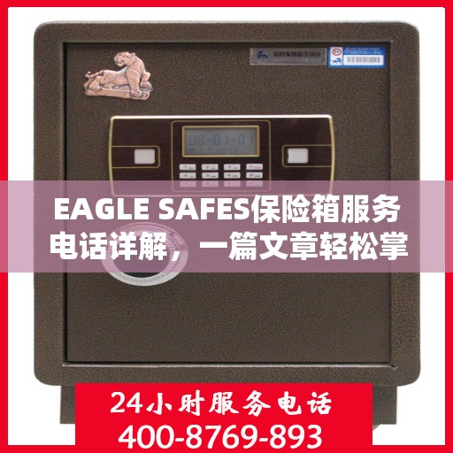 EAGLE SAFES保险箱服务电话详解，一篇文章轻松掌握
