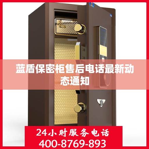 蓝盾保密柜售后电话最新动态通知