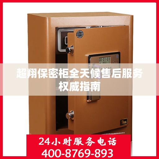 超翔保密柜全天候售后服务权威指南