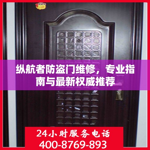 纵航者防盗门维修，专业指南与最新权威推荐