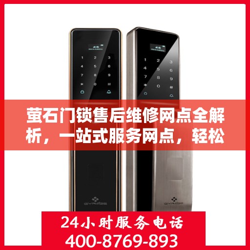 萤石门锁售后维修网点全解析，一站式服务网点，轻松解决您的售后问题