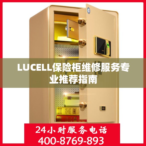 LUCELL保险柜维修服务专业推荐指南
