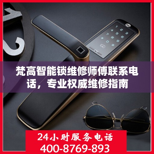 梵高智能锁维修师傅联系电话，专业权威维修指南