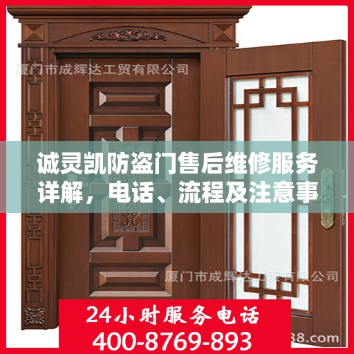 诚灵凯防盗门售后维修服务详解，电话、流程及注意事项全解析