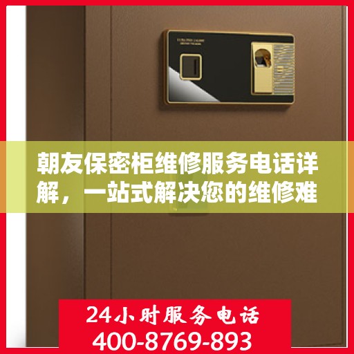 朝友保密柜维修服务电话详解，一站式解决您的维修难题