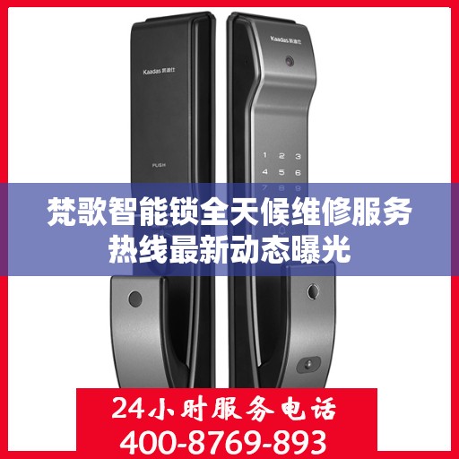 梵歌智能锁全天候维修服务热线最新动态曝光