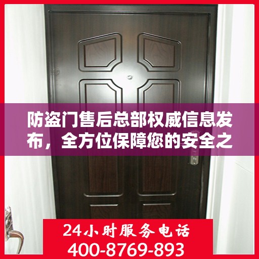 防盗门售后总部权威信息发布，全方位保障您的安全之门服务体验