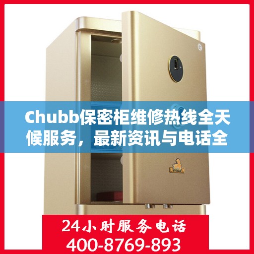 Chubb保密柜维修热线全天候服务，最新资讯与电话全掌握