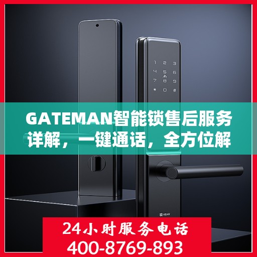 GATEMAN智能锁售后服务详解，一键通话，全方位解决您的疑问