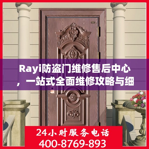 Rayi防盗门维修售后中心，一站式全面维修攻略与细节解析