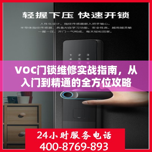 VOC门锁维修实战指南，从入门到精通的全方位攻略