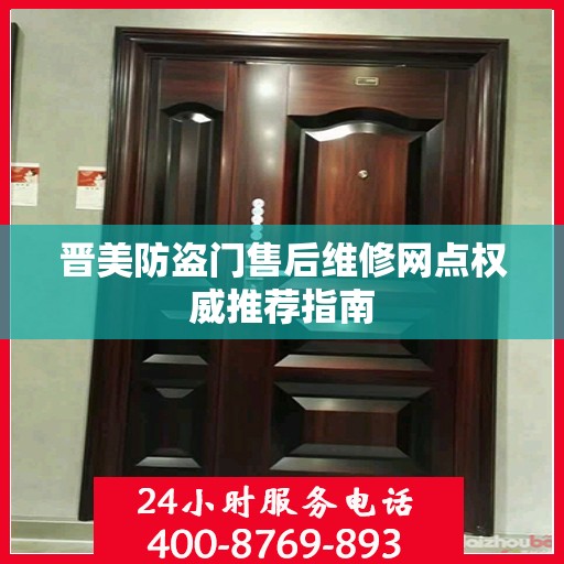 晋美防盗门售后维修网点权威推荐指南