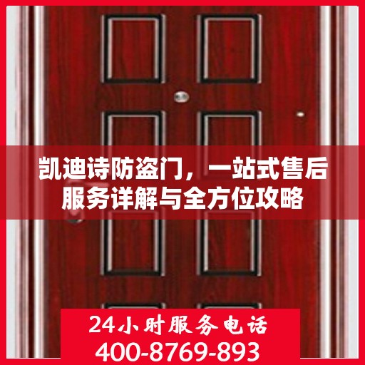 凯迪诗防盗门，一站式售后服务详解与全方位攻略