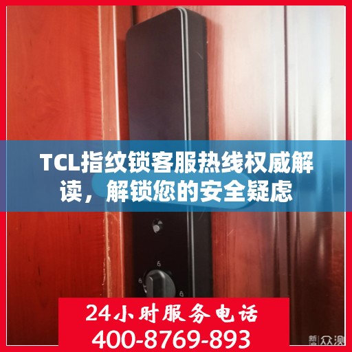 TCL指纹锁客服热线权威解读，解锁您的安全疑虑