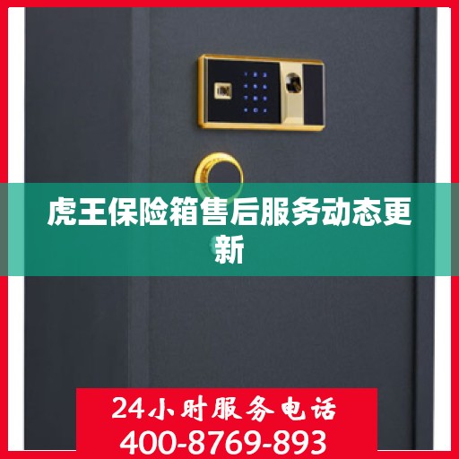 虎王保险箱售后服务动态更新