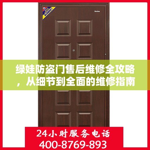 绿娃防盗门售后维修全攻略，从细节到全面的维修指南
