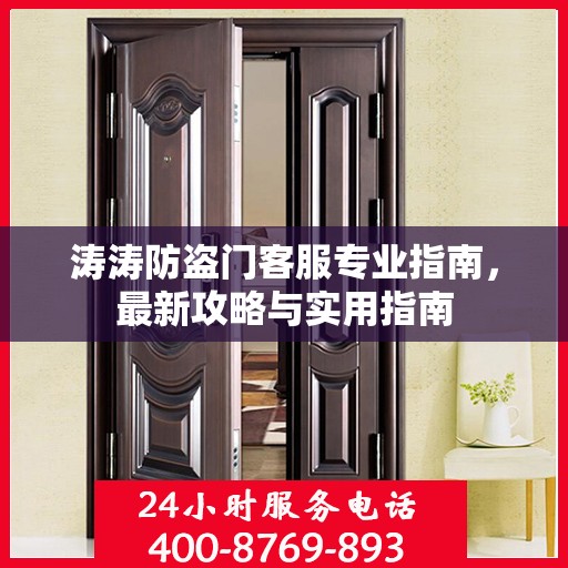 涛涛防盗门客服专业指南，最新攻略与实用指南