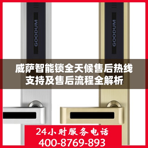 威萨智能锁全天候售后热线支持及售后流程全解析