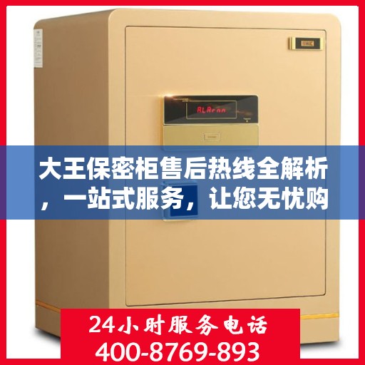大王保密柜售后热线全解析，一站式服务，让您无忧购物
