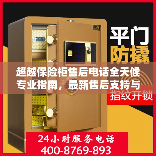 超越保险柜售后电话全天候专业指南，最新售后支持与服务攻略