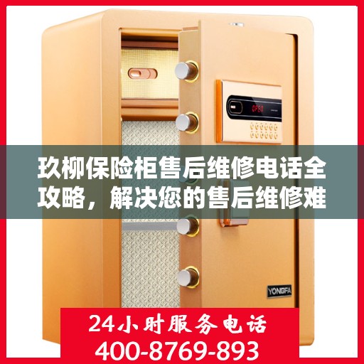 玖柳保险柜售后维修电话全攻略，解决您的售后维修难题