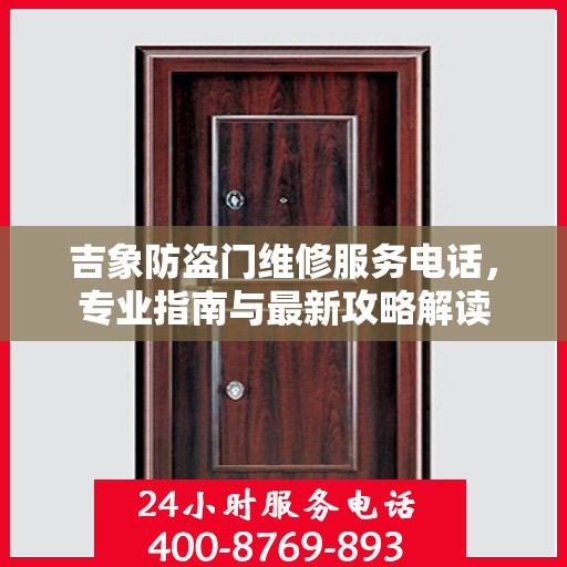 吉象防盗门维修服务电话，专业指南与最新攻略解读