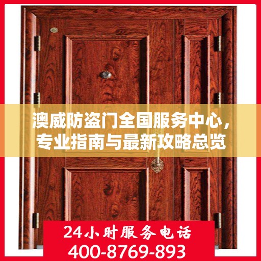 澳威防盗门全国服务中心，专业指南与最新攻略总览