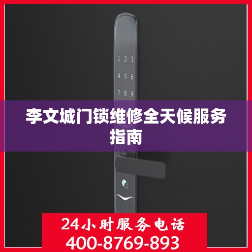 李文城门锁维修全天候服务指南