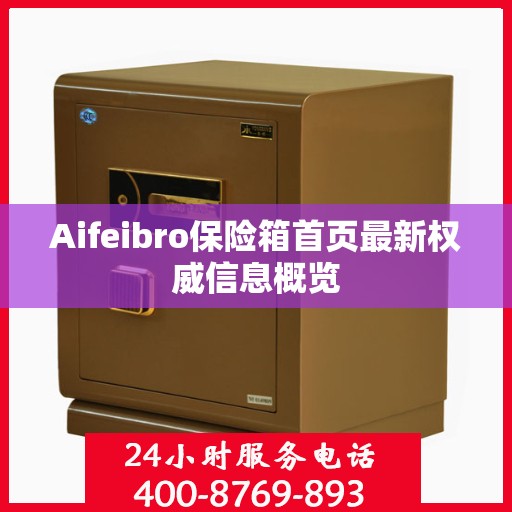 Aifeibro保险箱首页最新权威信息概览