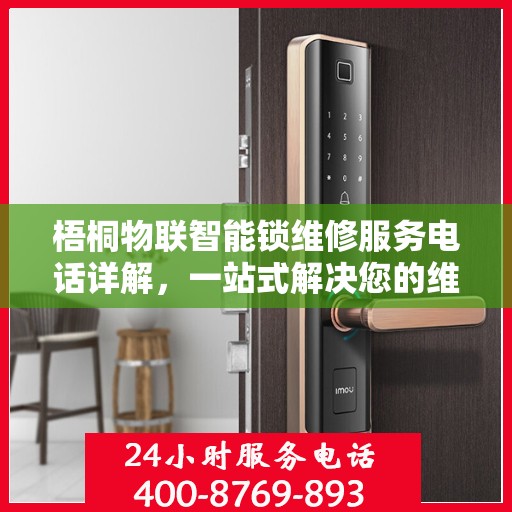梧桐物联智能锁维修服务电话详解，一站式解决您的维修难题