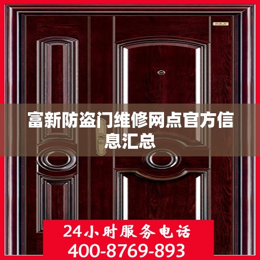 富新防盗门维修网点官方信息汇总