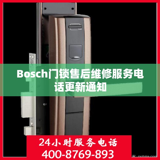 Bosch门锁售后维修服务电话更新通知