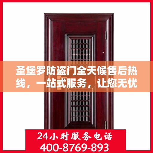 圣堡罗防盗门全天候售后热线，一站式服务，让您无忧！