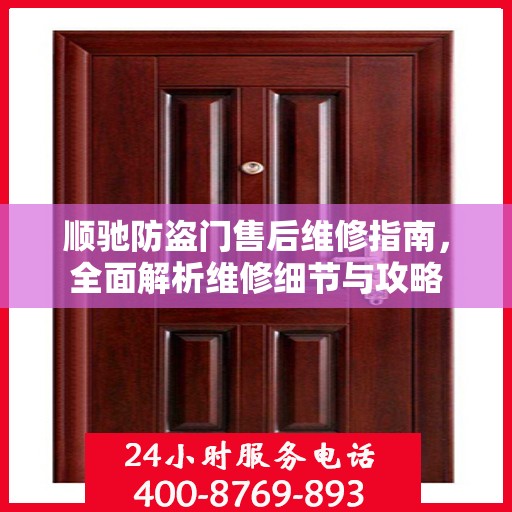 顺驰防盗门售后维修指南，全面解析维修细节与攻略